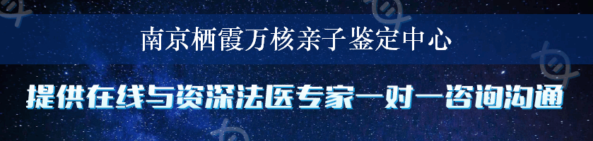 南京栖霞万核亲子鉴定中心